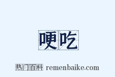 哽吃是什么意思的图片